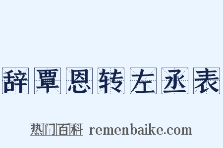 辞覃恩转左丞表是什么意思的图片